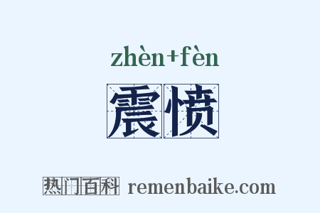 震愤是什么意思的图片